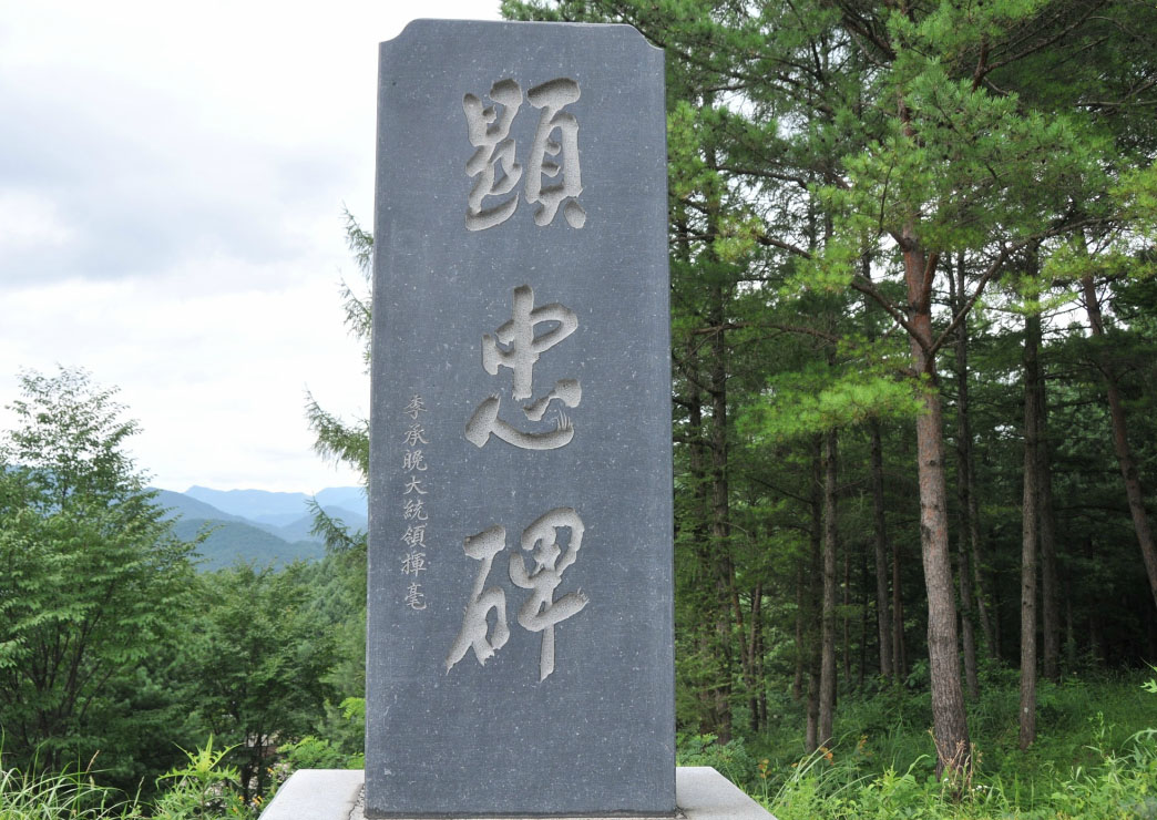 BEMIL 사진 자료실 - BEMIL 군사세계 강원 평창 노성산 정상의 현충탑, 이승만 대통령 휘호 현충비, 미탄면 창리의 고 예비군 김진화비
