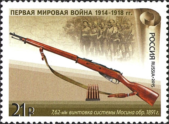 2015년 발행된 기념우표에 등장한 모신나강. 러시아에서는 모신 소총으로 불린다. < 출처 : Public Domain >