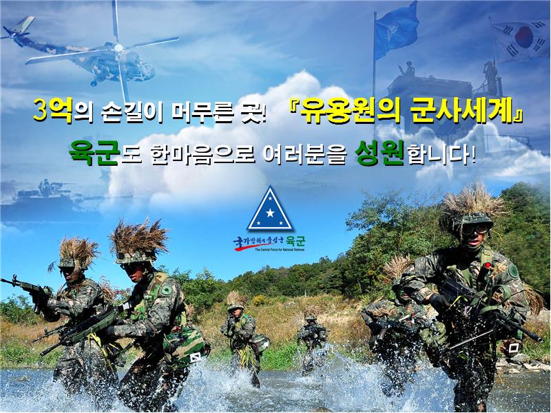 BEMIL 쉼터 - 유용원의 군사세계 방문객 3억명 돌파를 전 육군장병과 함께 축하드립니다!!!