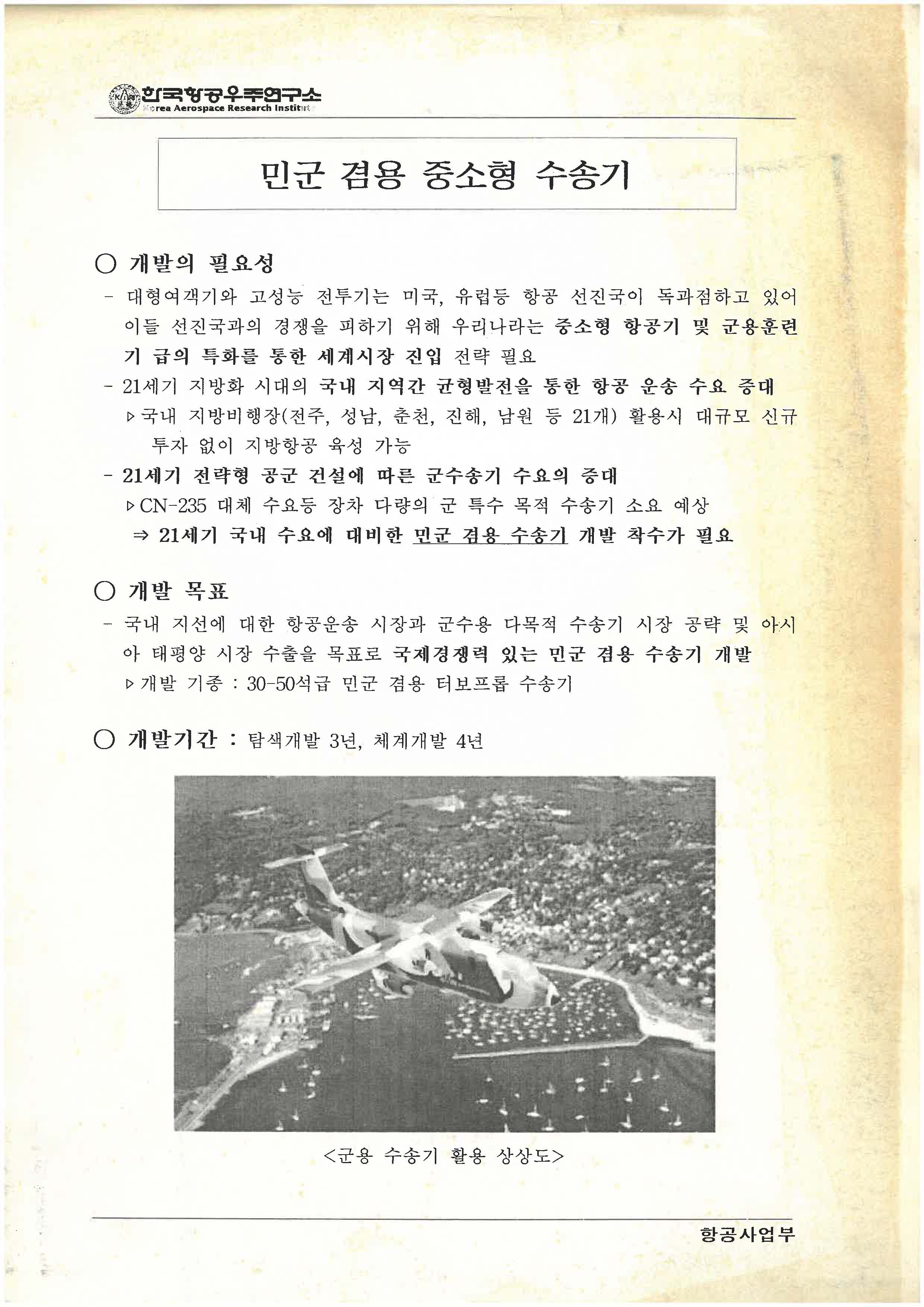 전문가 코너 - BEMIL 군사세계 삼성항공산업주식회사의 중형여객기 