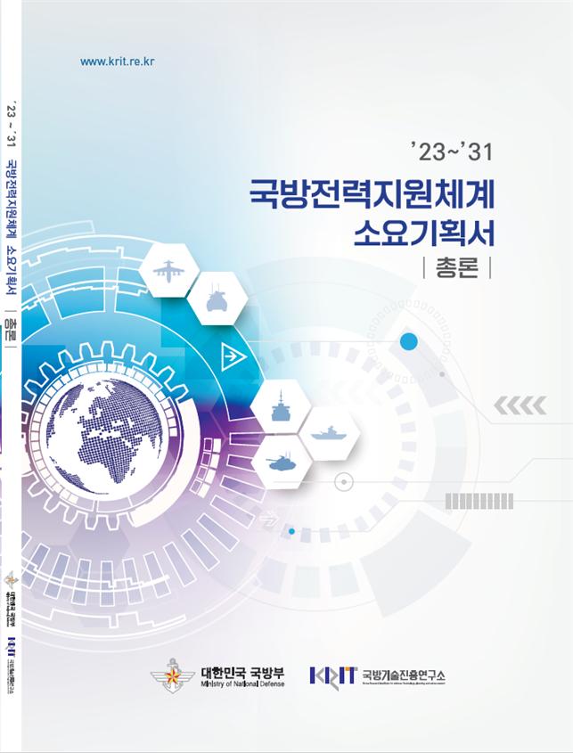 무기 토론방 - BEMIL 군사세계 국기연·국방부 ’23~’31 국방전력지원체계 소요기획서 발간 / 국기연 제공