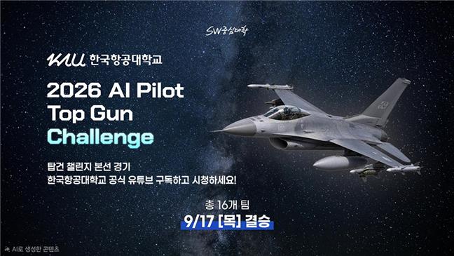 '��1ȸ �ѱ��װ����б� ����� 2026 AI Pilot Top Gun Challenge' ������ ���� �ùķ��̼Ǽ�
